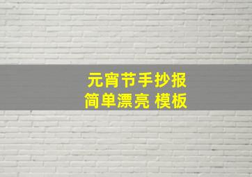 元宵节手抄报简单漂亮 模板